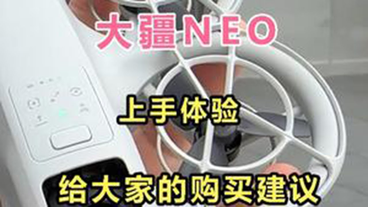 大疆NEO无人机，史无前例6种控制方式，但他不一定适合你！ #大疆无人机 #NEO #大疆NEO
