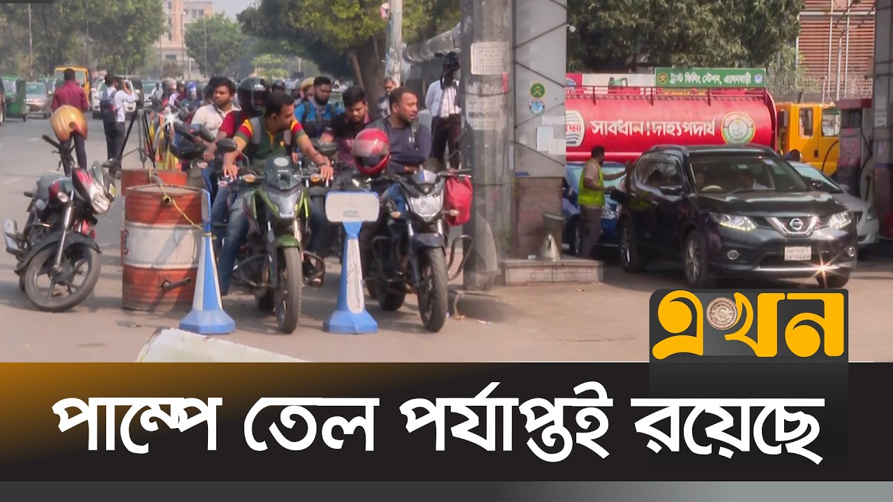 অবশেষে জ্বালানি তেল কেনার পরিমাণ নির্দিষ্ট করে দিল সরকার | Petrol Crisis |  Tejgaon | Ekhon TV