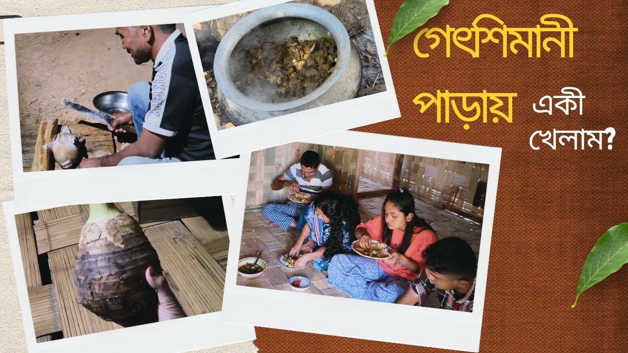 কি খেলাম বান্দরবানের গেৎশিমানী পাড়াতে? Bandarban Day 1, Part 2