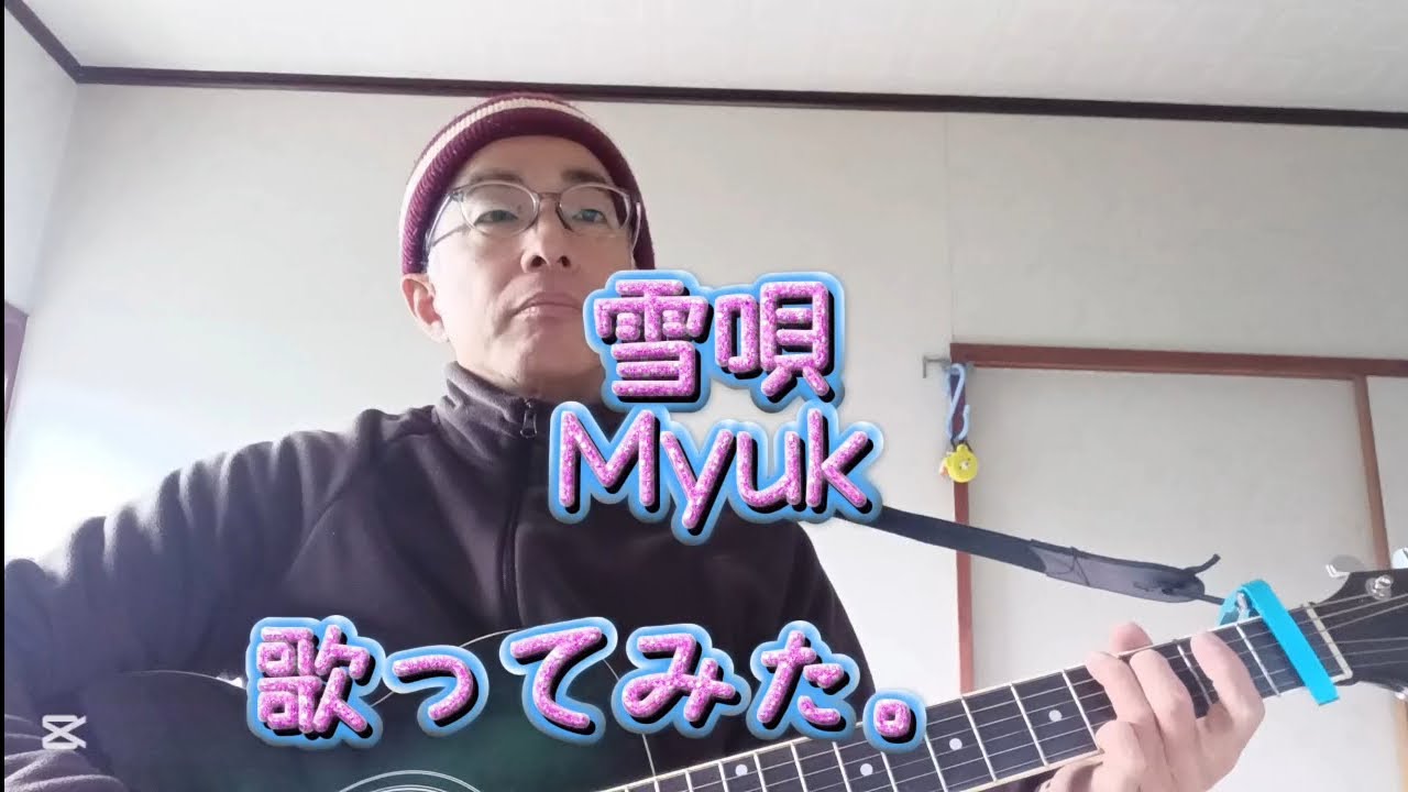 雪唄 ／ Myuk　歌ってみた。
