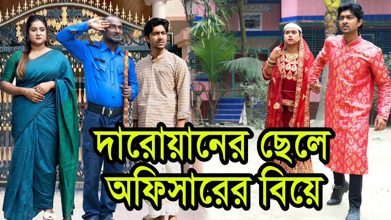 দারোয়ানের ছেলে অফিসারের বিয়ে | Darowaner Chele Officerer Biye |  Natok । Rakib। Nazmul। Nahin tv