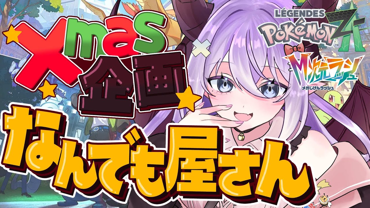 【 Pokémon LEGENDS Z-A 】色違いプレゼント・図鑑埋めお手伝い…出来ること何でもします❕【色魔夢玖 / #VTuber】