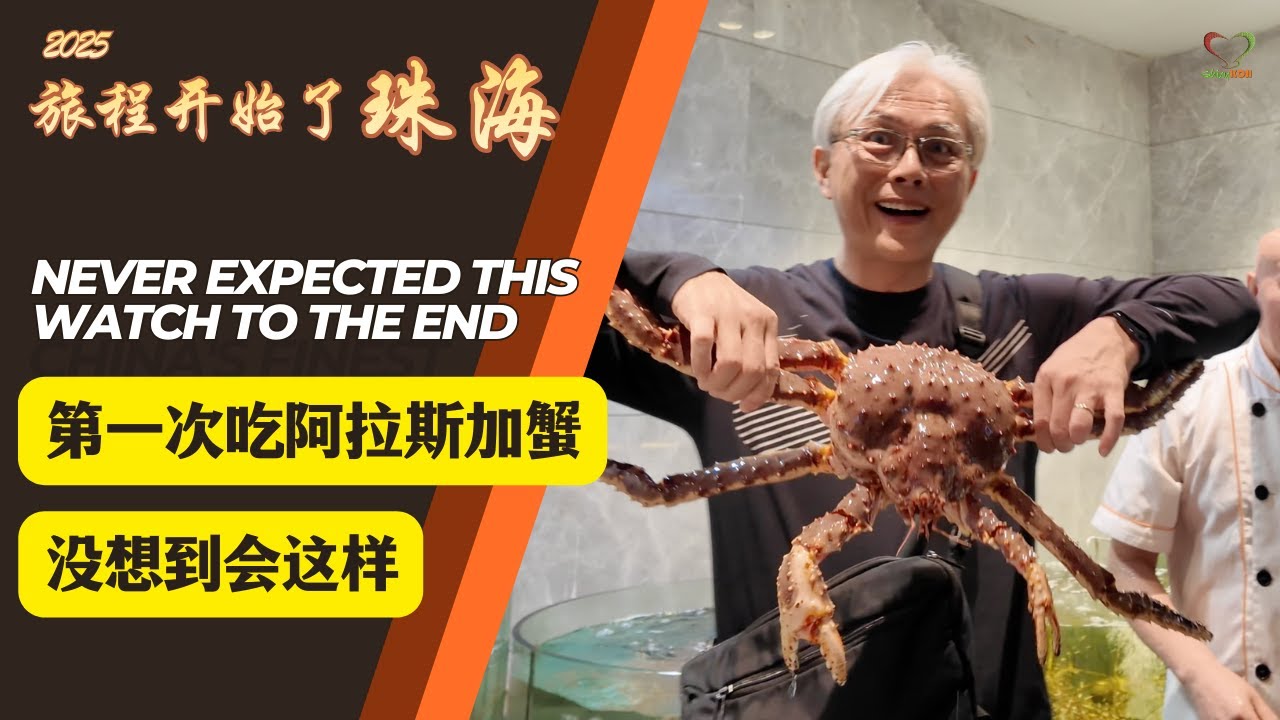 Day 1  第一次吃阿拉斯加蟹 🦀 … 没想到会这样 Alaska Crab, never expected this  | 珠海 ZhuHai | #Shinykoh | 2026_01