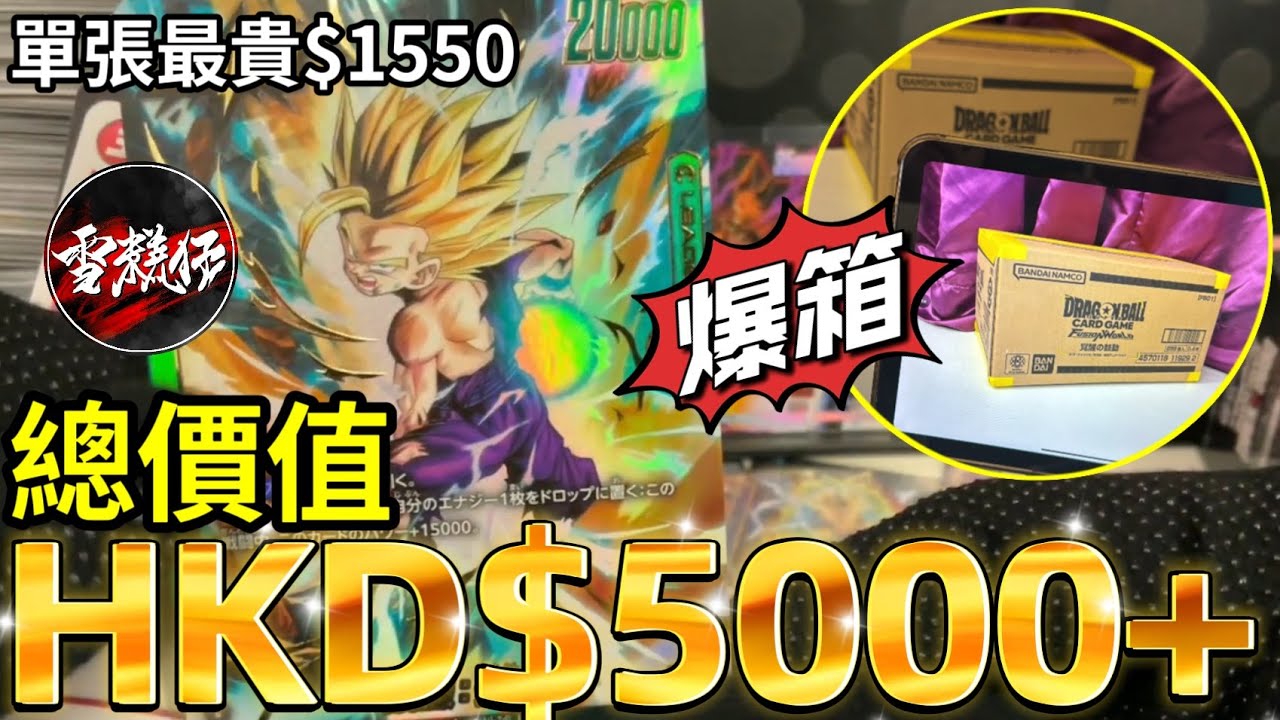 【龍珠卡】首次爆箱【有賺】Dragonball Fusion World | FB01｜直播精華
