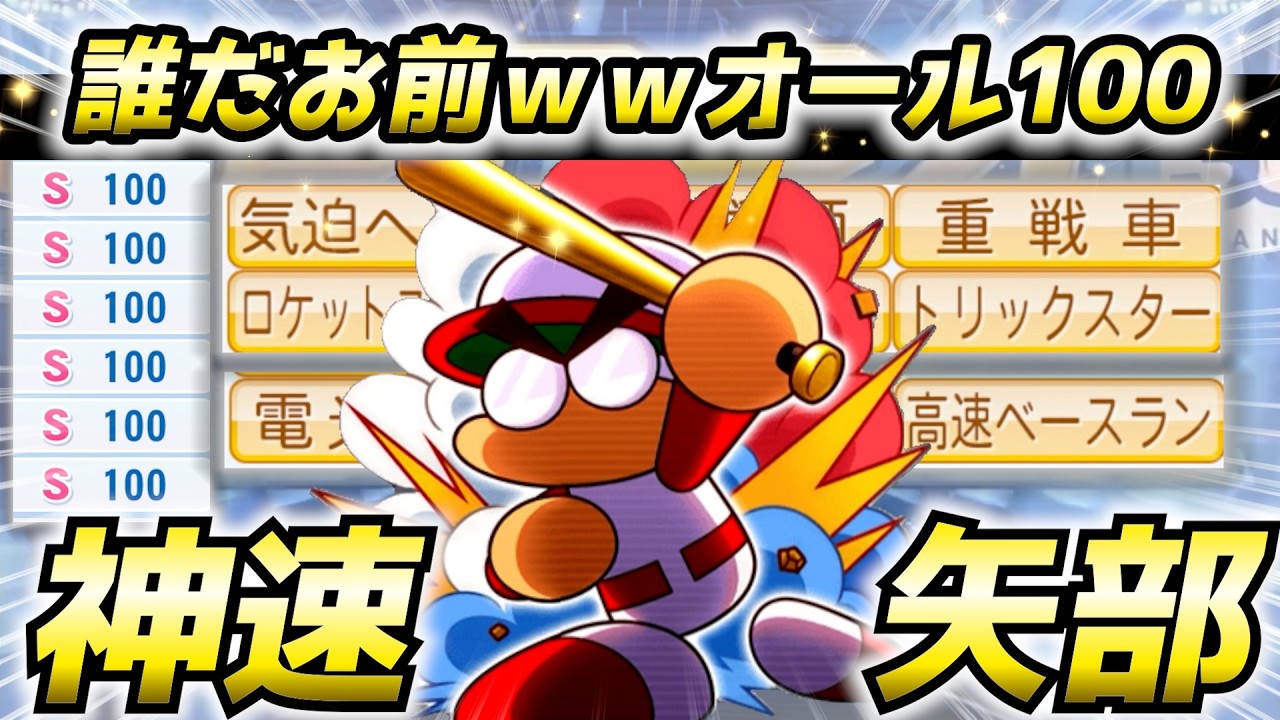 【神速】もはや誰だお前ｗｗ オール100＆走塁金特コンプの「理想の矢部明雄」を作ったら、足が速すぎてバグレベルな件【パワプロ2025】