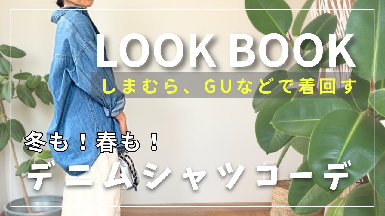 【LOOK BOOK】しまむら、GUなどのプチプラアイテムで着回す✨冬も、もちろん春も使える✨デニムシャツを使ったコーディネートご紹介です👔
