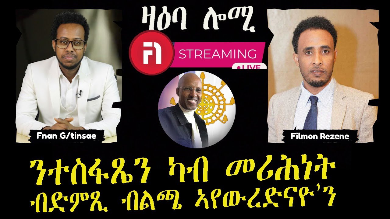 ዛዕባ ሎሚ ኣብ ማሕበር ኣጝሕዋት ኣግኣዝያን ዝተፈጥረ ሓድሽ ነገር የለን