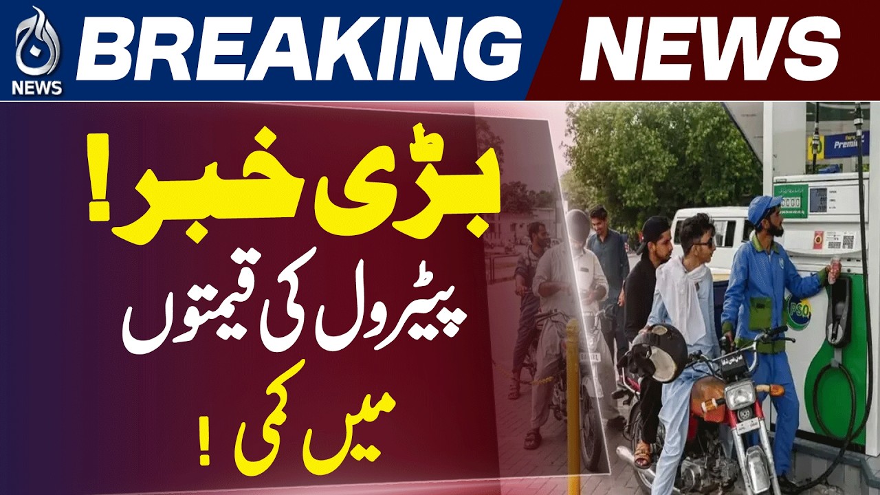 Petrol Price Cut Pakistan | Fuel Prices Update | Petrol Rate Reduced - Aaj News