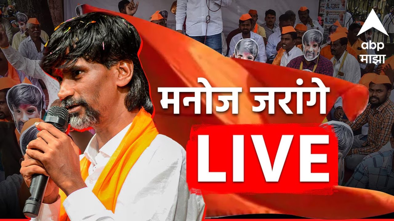 Manoj Jarange Patil LIVE  : मनोज जरांगेंच्या उपोषणाचा पाचवा दिवस :  ABP Majha LIVE