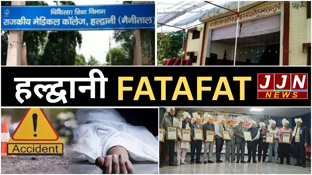 हल्द्वानी की मुख्य खबरें, Haldwani Fatafat, 22 february 2026|| JJN News