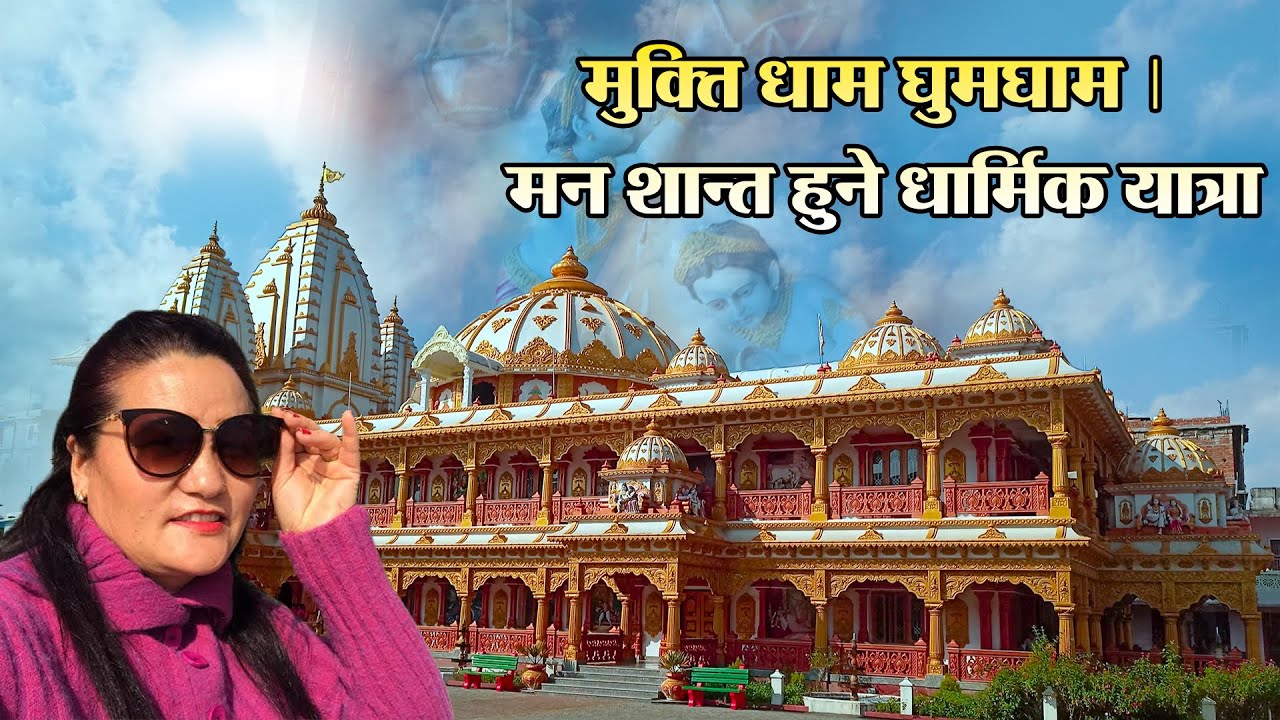 मुक्ति धाम घुमघाम | मन शान्त हुने धार्मिक यात्रा | Spiritual Journey in Nepal