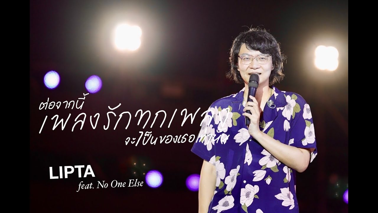 ต่อจากนี้เพลงรักทุกเพลงจะเป็นของเธอเท่านั้น - Lipta feat. No One Else @ Pattaya Music Festival 2021