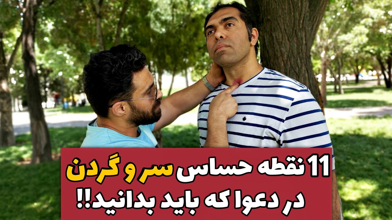 11 نقطه حساس سر و گردن در دعوا که باید حواستان باشد !!