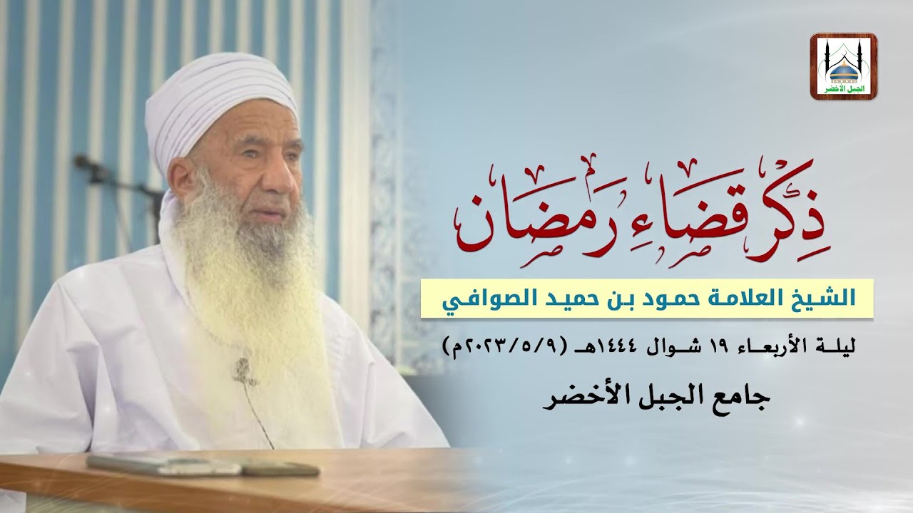 ذكر قضاء رمضان، الشيخ العلامة حمود بن حميد الصوافي، جامع الجبل الأخضر
