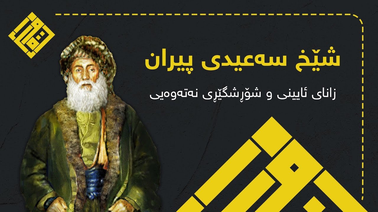 شێخ سەعیدی پیران، زانا و شۆڕشگێڕ