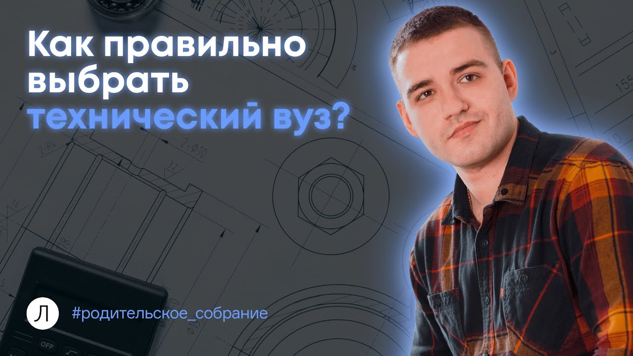Как выбрать технический вуз | Поступление в технический вуз | Дмитрий Надежный