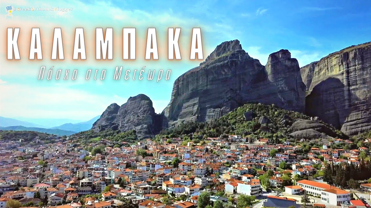 Καλαμπάκα | Ο ναός της Κοίμησης του 10ου αιώνα & η μητρόπολη με θέα στα Μετέωρα!