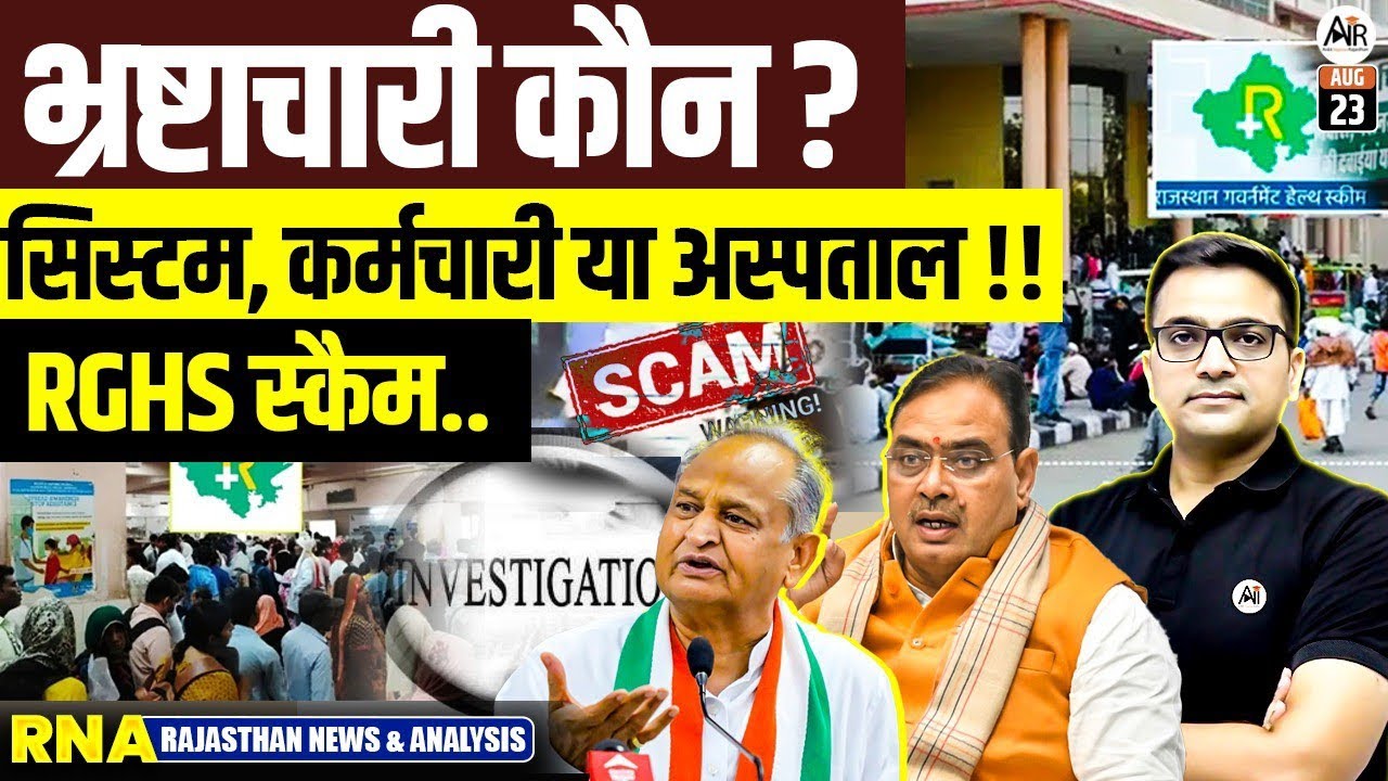 Rajasthan Sarkar Ki RGHS Scheme Private Hospitals Me hui Band! Explained by Ankit Avasthi Sir 