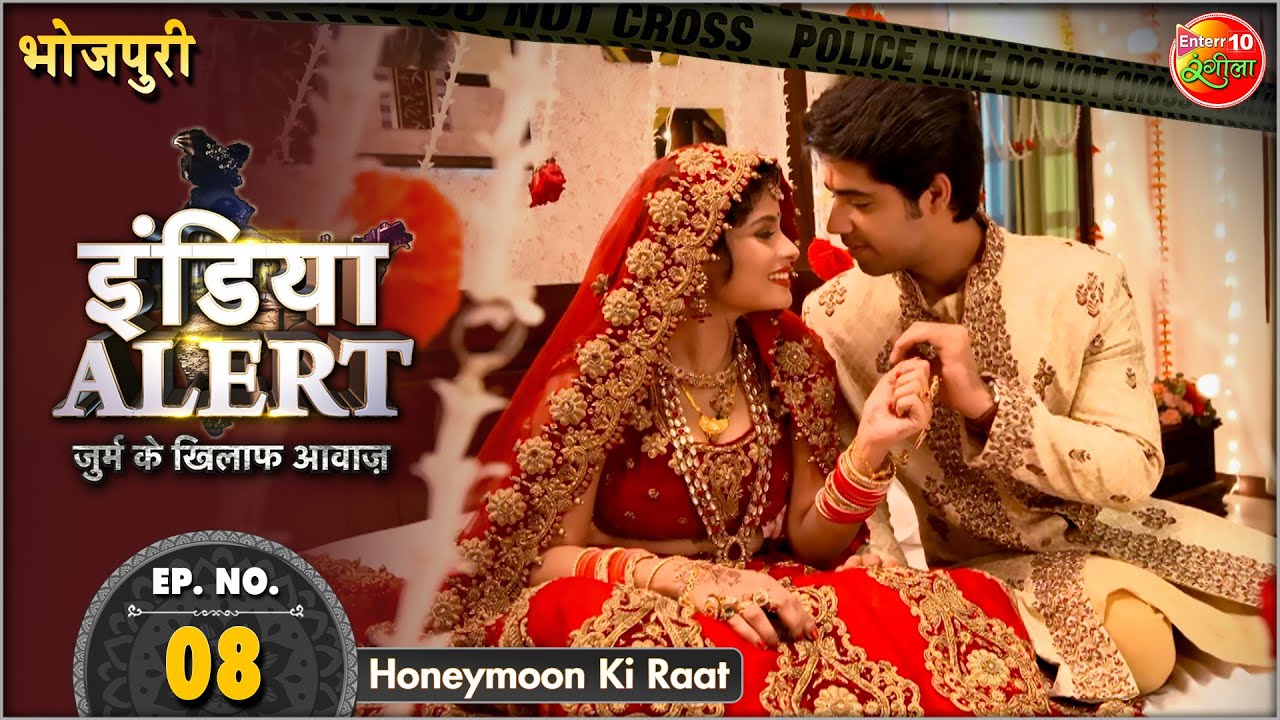 India Alert Bhojpuri || New Episode 08 || Honeymoon Ki Raat || इंडिया अलर्ट भोजपुरी