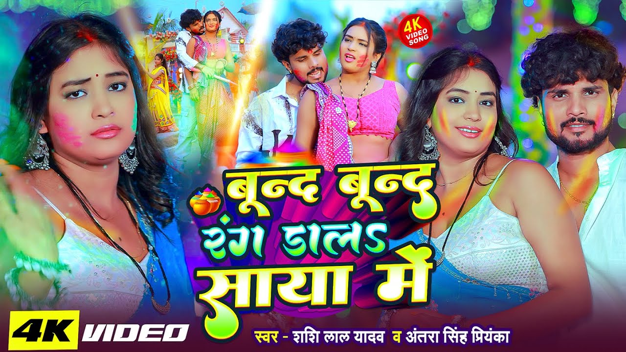 #Video | बून्द बून्द रंग डाला साया में | #Shashi Lal Yadav, #Antra Singh | Bhojpuri Holi Song 2026