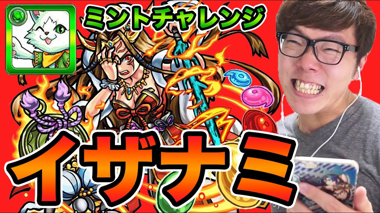 【モンスト】イザナミにマッチショット連発!?ミントチャレンジイザナミ編！【ヒカキンゲームズ】