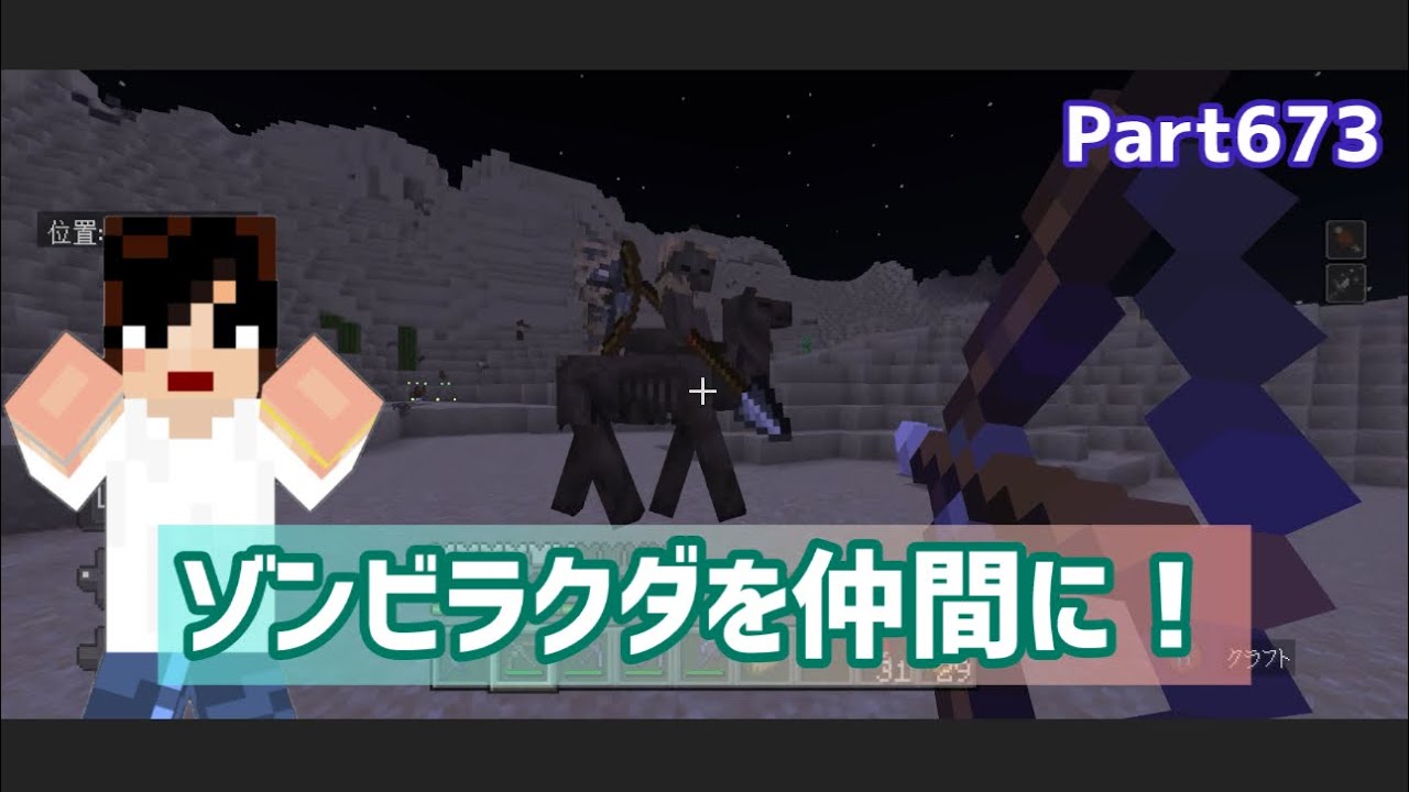 マイクラ実況（シーズン3）Part673やっぱりゾンビラクダ捕獲したい！統合版マインクラフト【コウクラ2026】