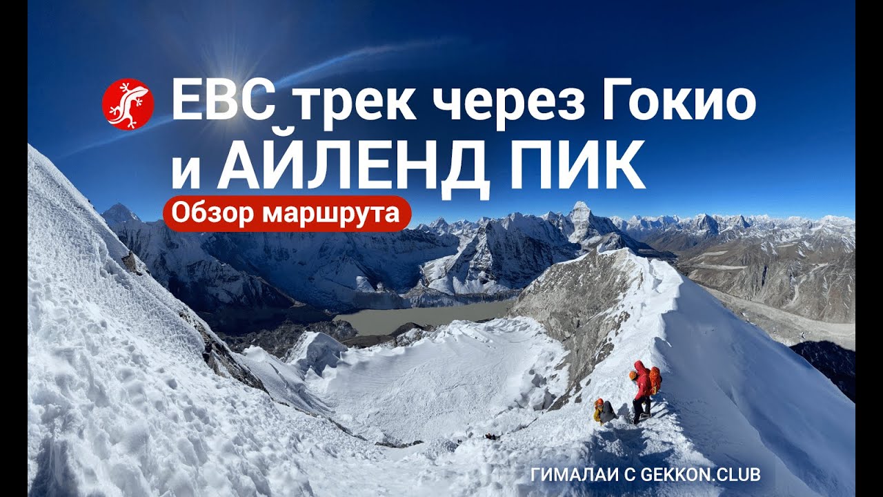 Трек к базовому лагерю Эвереста через Гокио + Айленд Пик | Обзор маршрута в Гималаях