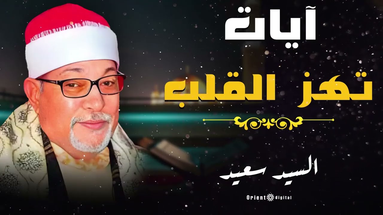 🌿🔔 إذا أردت صفاء القلب فاجلس واستمع لتلاوة قديمة للشيخ السيد سعيد تفيض سكينة 🔔🌿