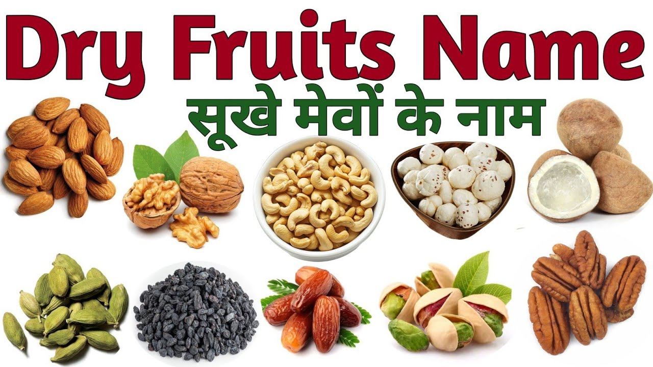 सूखे मेवों के नाम | 20 Dry Fruits Name for Kids | Fruits Name with Facts and Pictures | Nuts Name 