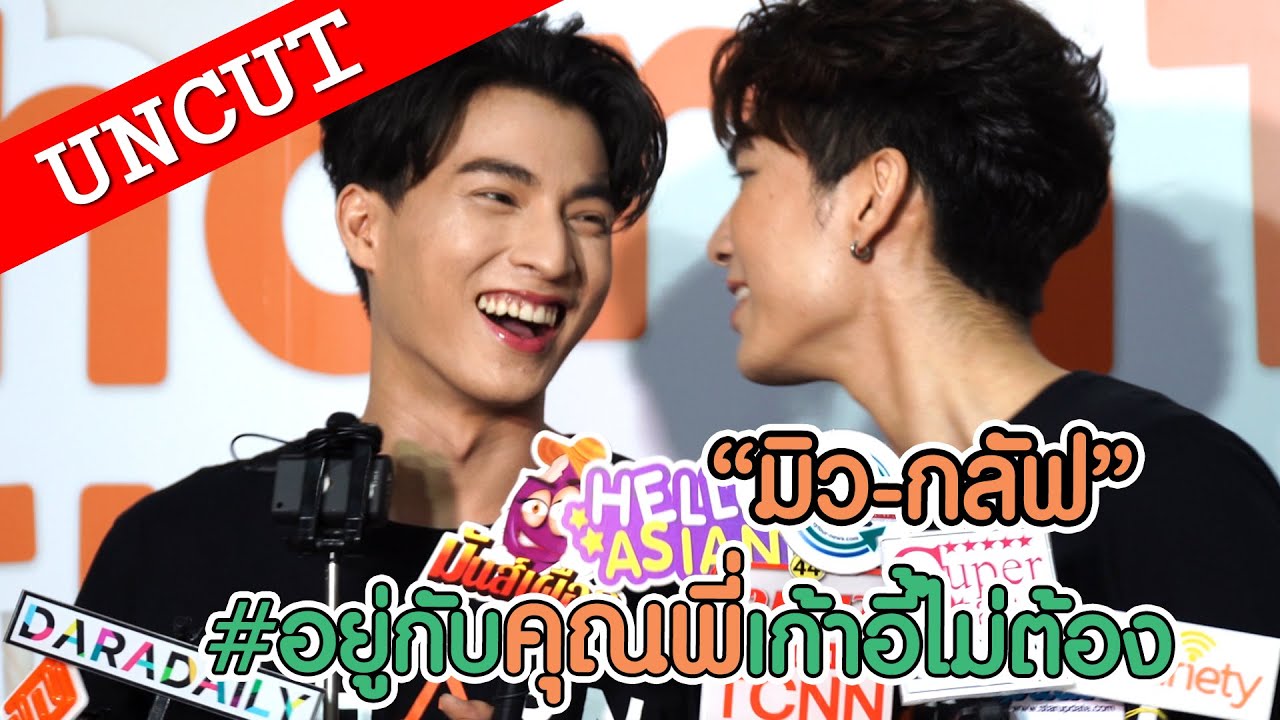 [UNCUT] "มิว" ชอบให้ "กลัฟ" นั่งตัก! แซวอยากได้อย่างอื่นนอกจากของขวัญ!!