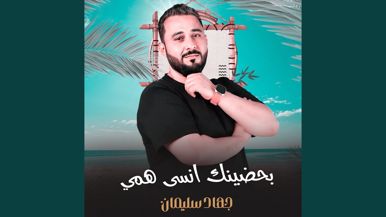 بحضينك انسى همي