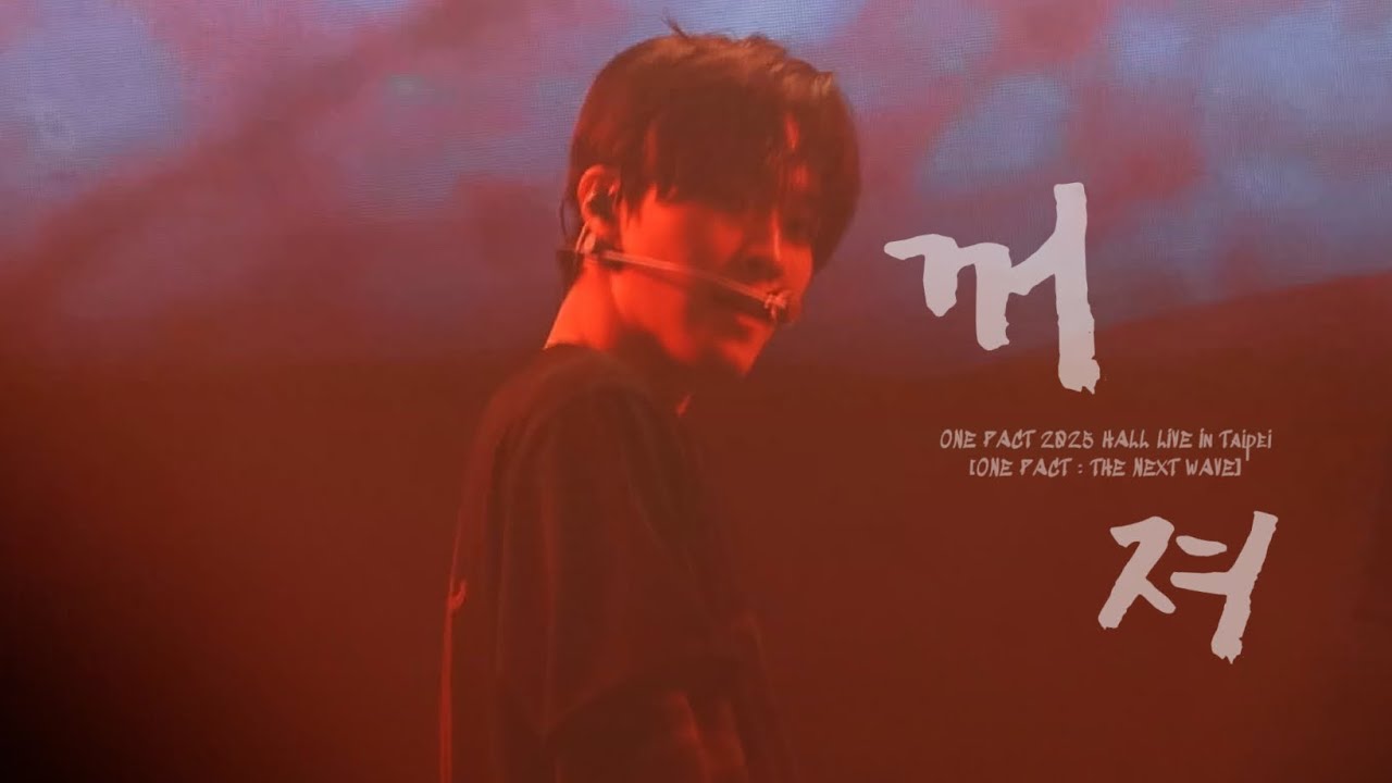 251130 꺼져 / ONE PACT(원팩트) － 오성민 직캠 ONE PACT 2025 HALL LIVE In Taipei[ONE PACT : THE NEXT WAVE]
