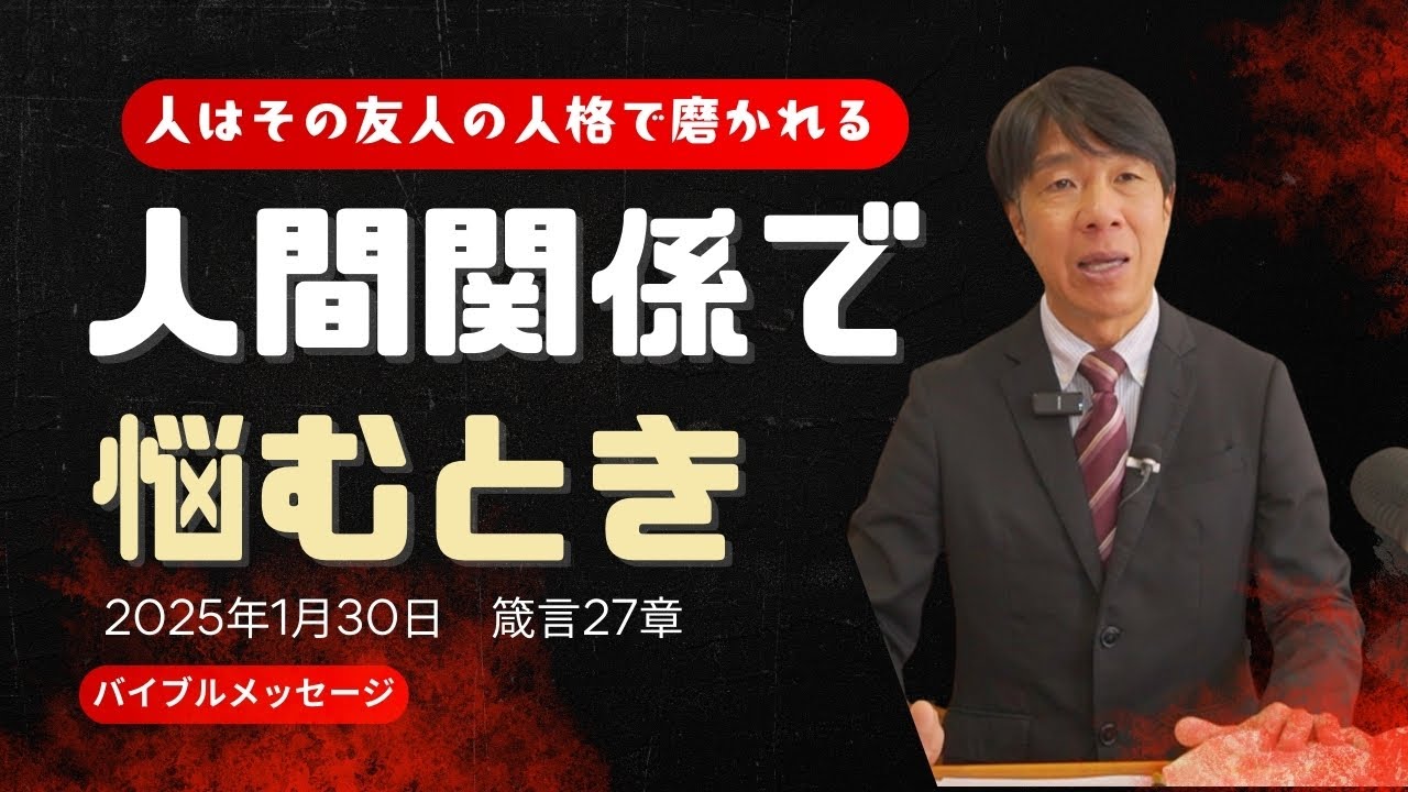 2025年1月30日　人間関係の極意（箴言２７章）
