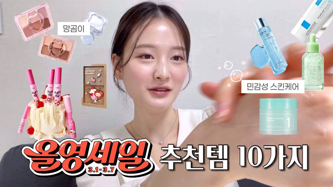 올영 VVIP 코덕이 추천하는 n년차 인생템 10가지✨ 봄맞이 색조🌸 민감성 피부 주목!🥹