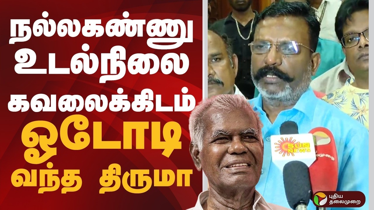 நல்லகண்ணு உடல்நிலை கவலைக்கிடம்.. ஓடோடி வந்த திருமா | VCK | PTD