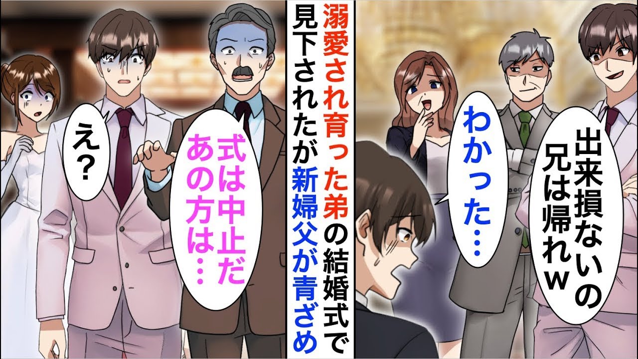 【漫画】両親に溺愛された弟の結婚式に参加した俺「兄貴が来るところじゃない」俺「…わかった」しかし直後、新婦父が俺の正体に気付き顔面蒼白に…【恋愛漫画】【胸キュン】