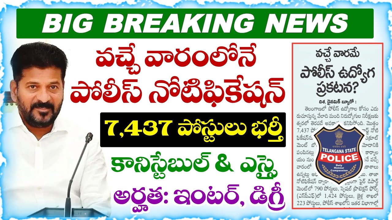 🔥Breaking News👉 Telangana Police Notification Coming Next Week | Telangana SI Constable Recruitme...