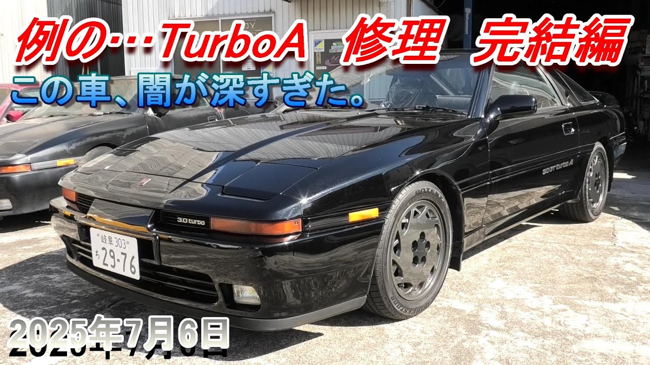 【70スープラ】あの例のターボA　完結編。この車、闇が深すぎた･･･