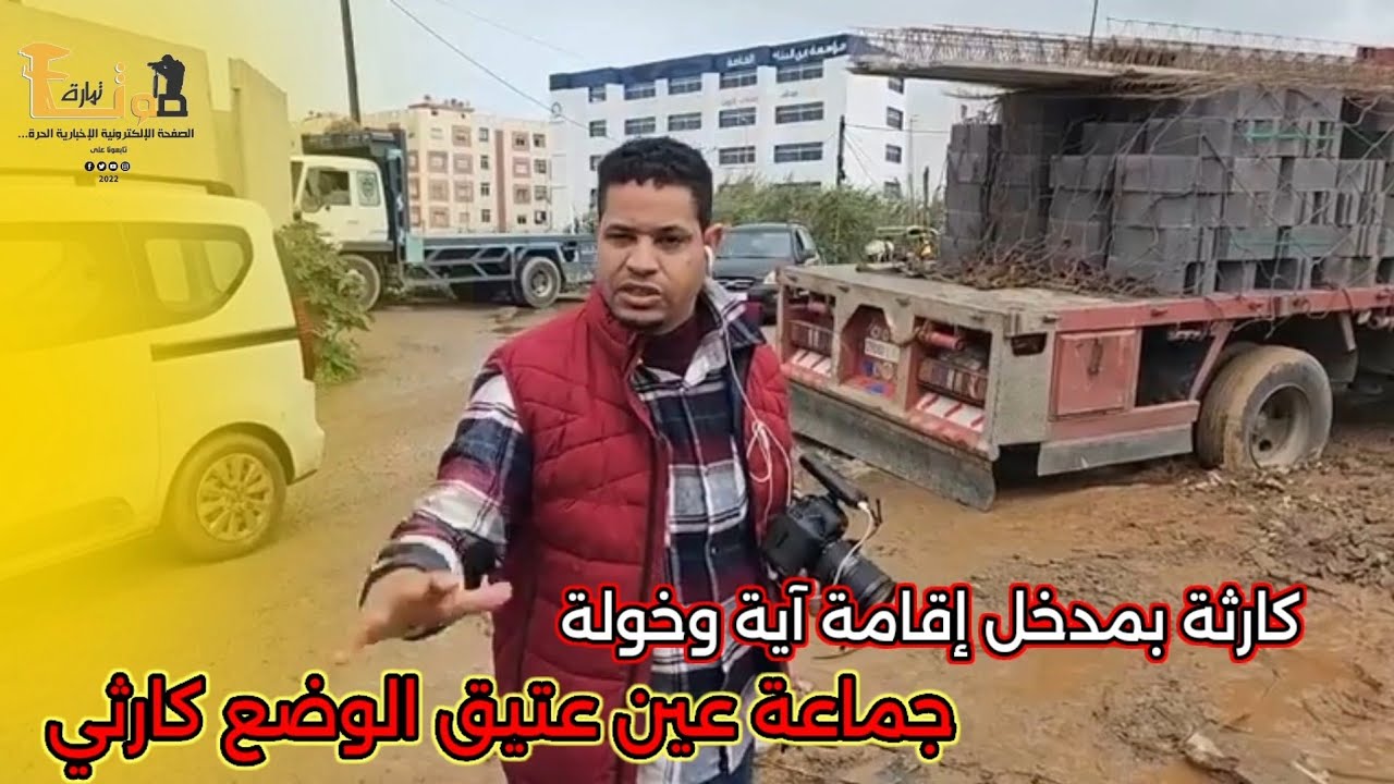 كارثة بمدخل إقامة آية وخولة جماعة عين عتيق الوضع كارثي