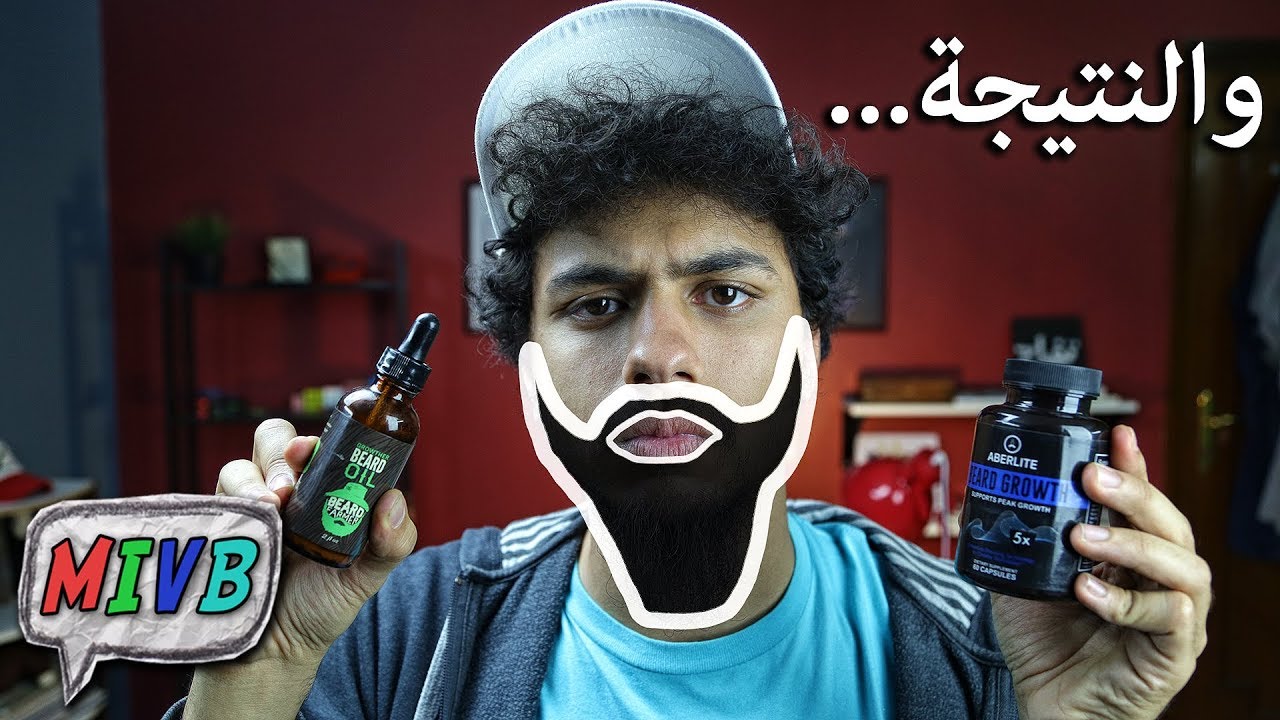 إستخدمت مستحضرات تطويل شعر اللحية
