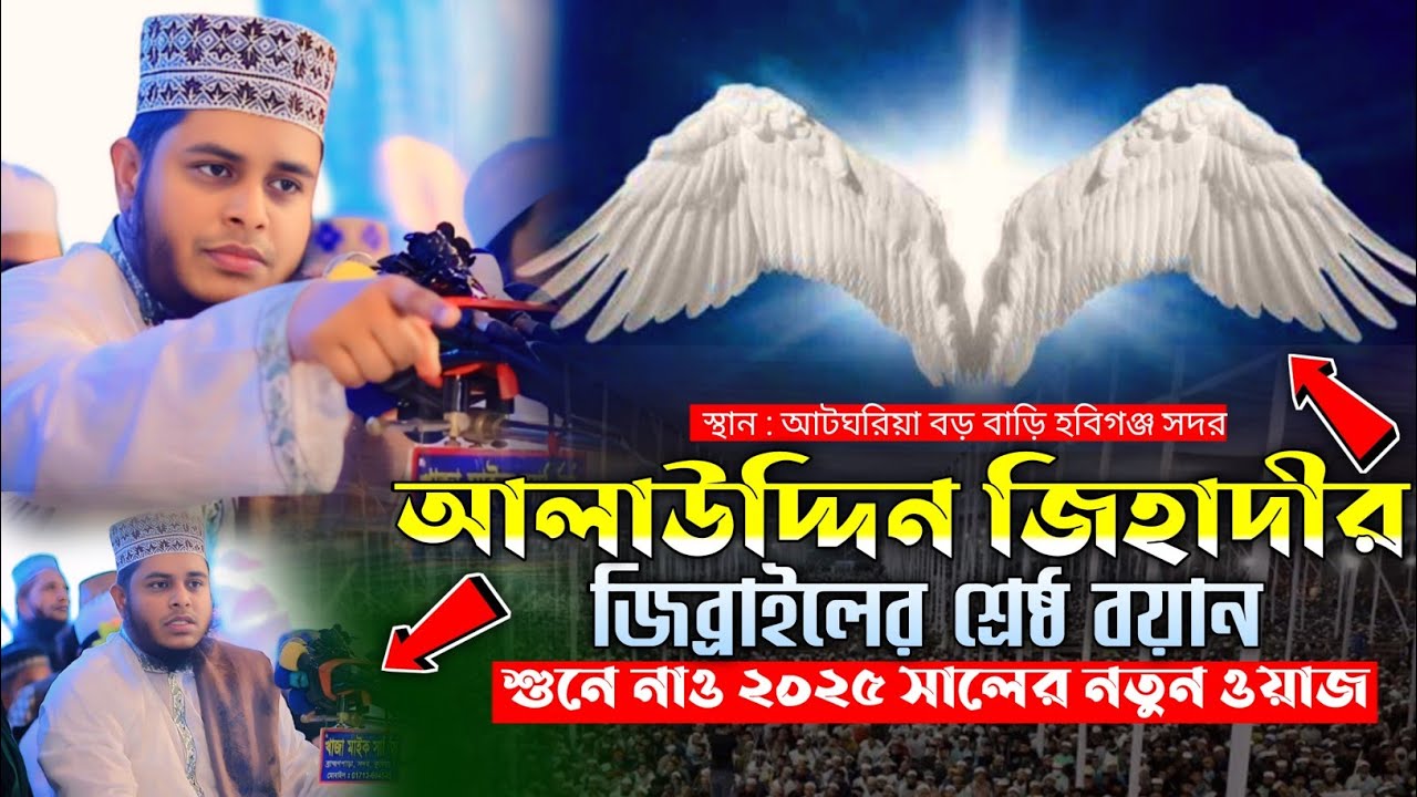 আলাউদ্দিন জিহাদীর সেরা ওয়াজ | Mufti Alauddin Jihadi | ২০২৫ সালের নতুন ওয়াজ