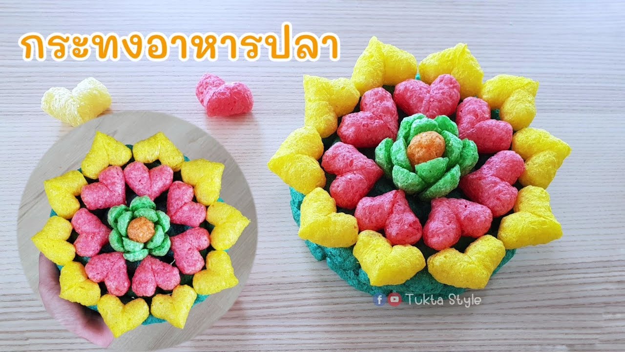 กระทงอาหารปลา ง่ายๆ | กระทงแฟนซี รูปหัวใจ | อาชีพเสริมที่ใคร ก็ทำได้