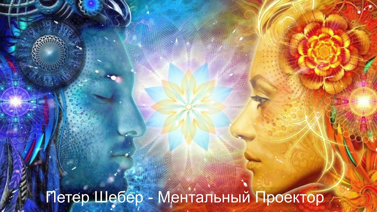 Петер Шебер о Ментальных Проекторах