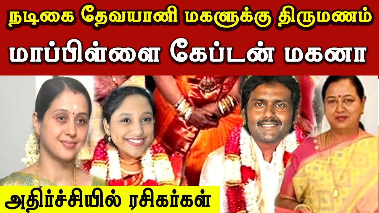 நடிகை தேவயானி மகளுக்கு திருமணம்  | Actress Devayani Daughter Married Vijayakanth Son News | Trending