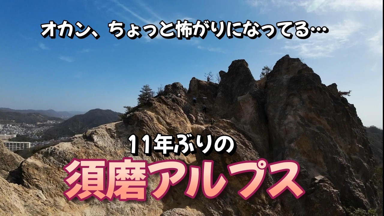 【夫婦登山】山友達といっしょに須磨アルプス
