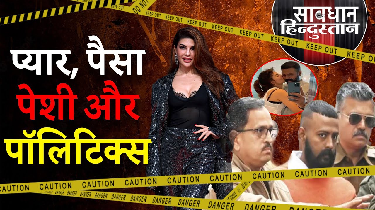 Jacqueline Fernandez की Sukesh Chandrasekhar के साथ पेशी | Money Laundering Case | Aam aadmi Party