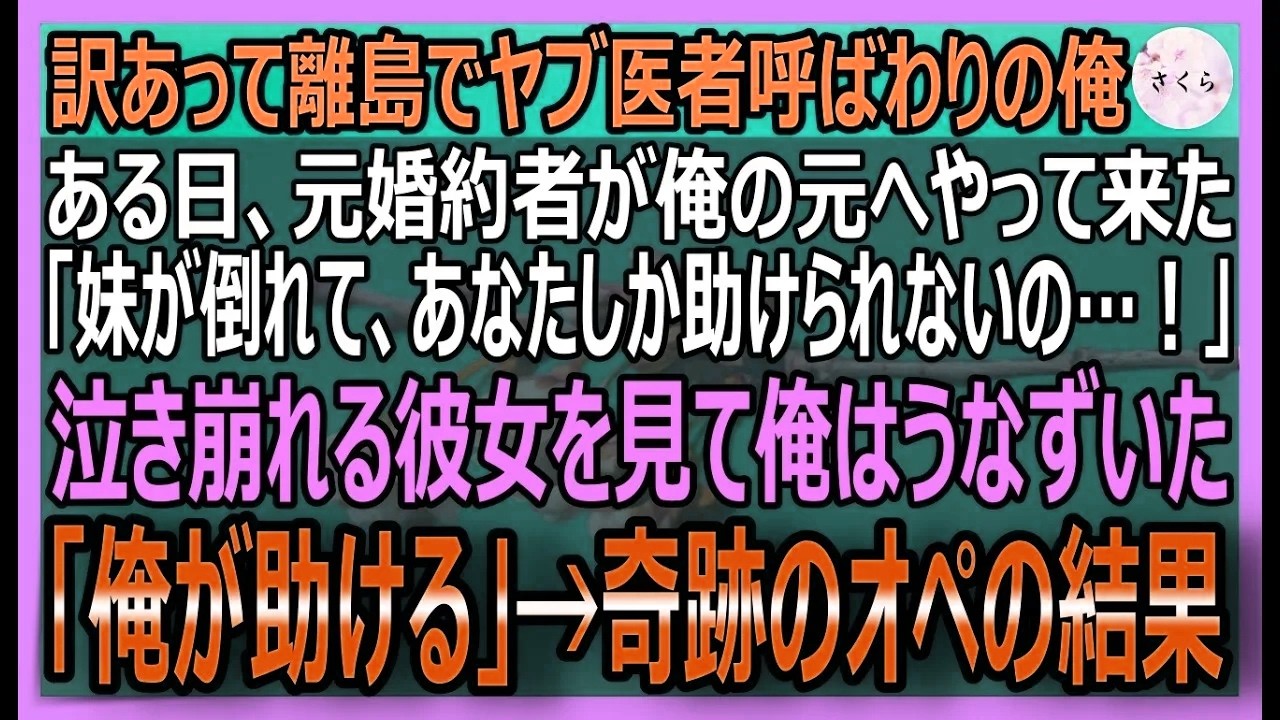 【感動する話】元天才研究者だが離島のヤブ医者呼ばわりされる俺。元婚約者「妹が危篤って…助けて」泣き崩れるのを見て、俺「その命、俺が繋いでみせる」【いい話・スカッと・スカッとする話・朗読】
