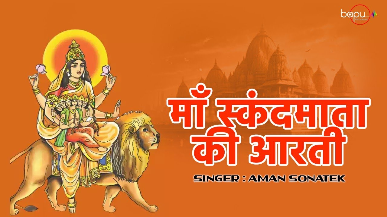 नवरात्री का पांचवा दिन - माँ स्कंदमाता की आरती | Aman Sonatek | Jai Maa Skandmata