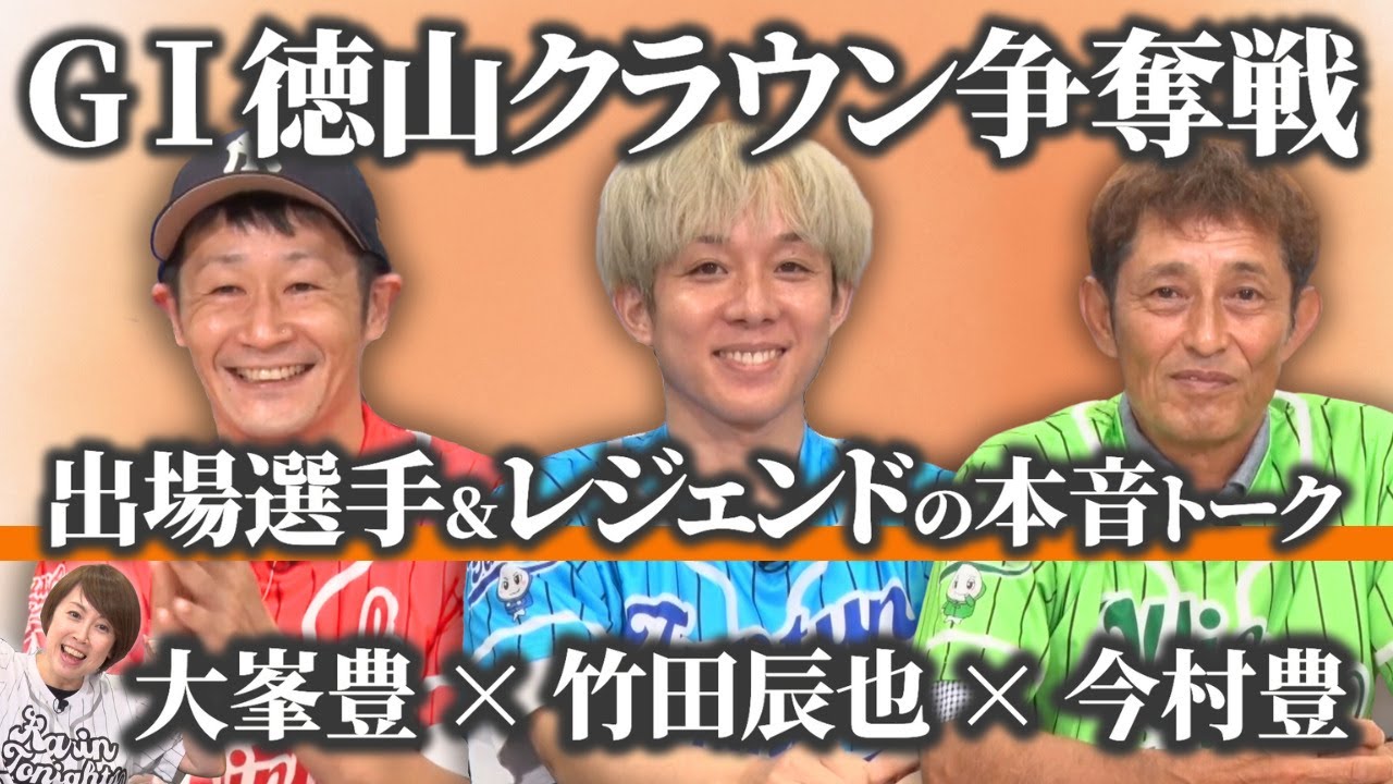 【開幕直前】GⅠ徳山クラウン争奪戦開設７１周年記念競走　出場選手&レジェンドの本音トーク