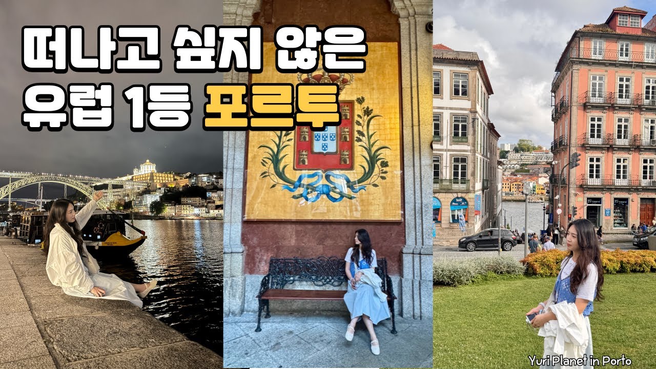 🇵🇹포르투] 유리행성 선정 유럽 1등도시. 가만히 있어도 행복한 도시 포르투 (25.06 Porto)